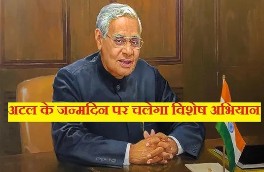 पूर्व पीएम अटल बिहारी के जन्मदिन पर विशेष अभियान चलाएगी भाजपा, सुशासन दिवस के रूप में मनाया जाएगा दिन