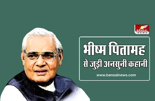 परिवार के 'बापजी' और राजनीति के भीष्म पितामह से जुड़े खास किस्से, जिनके दुश्मन भी बन गए दोस्त