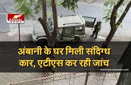 Mukesh Ambani: मुकेश अंबानी के घर के बाहर से मिली संदिग्ध एसयूवी, कार से निकलीं जिलेटिन की छड़ें, आतंकी एंगल जांच रही एटीएस
