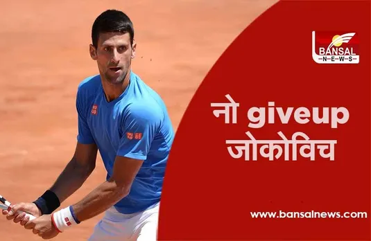 Australian Open: वर्ल्ड नंबर-1 जोकोविच ने जीता तीसरे दौर का मुकाबला