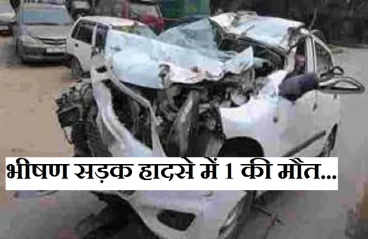 Accident News: डिवाइडर से टकराकर पलटी तेज रफ्तार कार, एक की मौत, तीन घायल