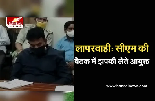 Breaking News: ऐसे कैसे थमेगा कोरोना? सीएम लेते रहे मीटिंग, निगम आयुक्त ने पूरी कर ली नींद...