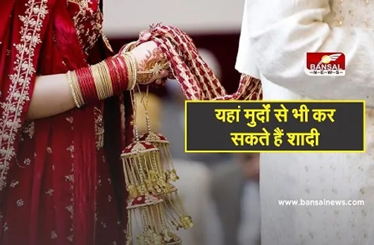 Azab Gazab Kanun: इस देश में मरे हुए इंसान के साथ भी कर सकते हैं शादी, राष्ट्रपति से लेनी पड़ती है अनुमित