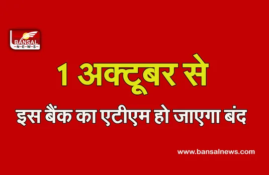 Banking Alert: ग्राहक कृपया ध्यान दें, एक अक्टूबर से बंद हो जाएंगी इस बैंक की एटीएम सर्विस, जानें कैसे होगा लेनदेन