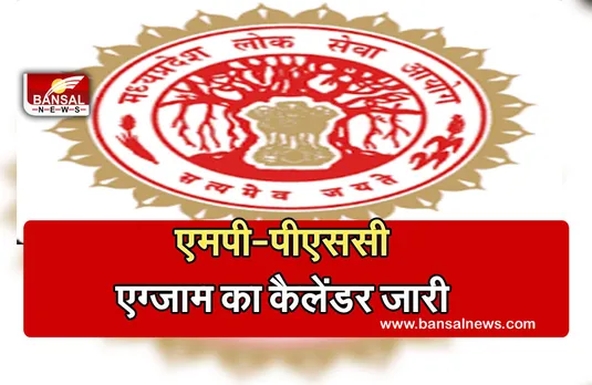 MPPCS Exam Calendar 2021: लोक सेवा आयोग ने जारी किया भर्ती परीक्षाओं का कैलेंडर, जानें किस दिन होगी कौन सी परीक्षा