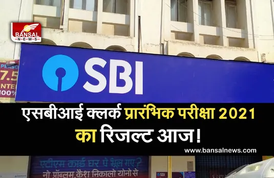 SBI Clerk Prelims Result 2021: आज जारी हो सकता है एसबीआई क्लर्क प्रारंभिक परीक्षा 2021 का परिणाम, इस तरह चेक करें रिजल्ट