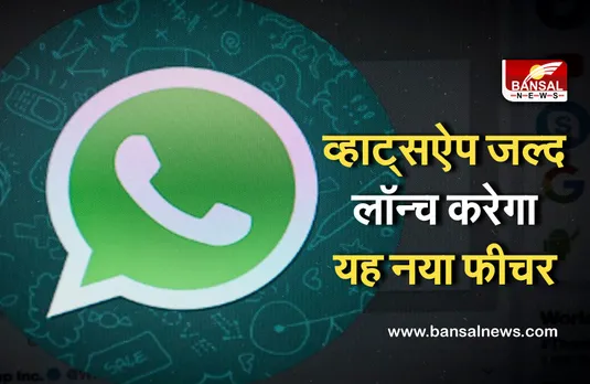 Whatsapp New Feature: व्हाट्सऐप के इस फीचर में जल्द दिखेगा नया बदलाव, जानें क्या रहेगा खास
