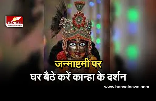 Janmastmi 30 August 2021 : ऑनलाइन होंगे श्रीकृष्ण के दर्शन,  देखें मंदिरों की लिस्ट