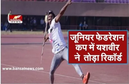 जूनियर फेडरेशन कप में यशवीर ने नीरज का तोड़ा रिकॉर्ड