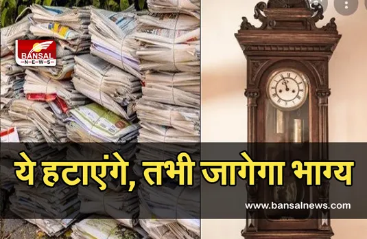 Vastu Tips : ये पुरानी चीजें लाती हैं घर में दुर्भाग्य, जानें क्या हैं उपाय