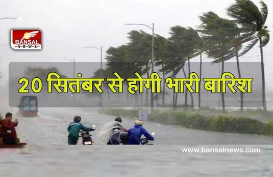 Heavy Rain Alert :मौसम विभाग ने कहा,20 सितंबर से और होगी बारिश