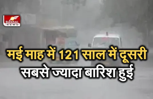 मई में 121 साल में दूसरी सबसे ज्यादा बारिश हुई, लू नहीं चली: आईएमडी