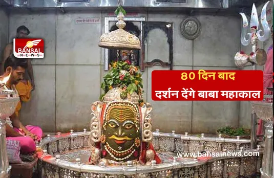 Baba Mahakal Mandir Re-Open: पूरे 80 दिन बाद बाबा महाकाल देंगे दर्शन, माननी होंगी यह शर्तें