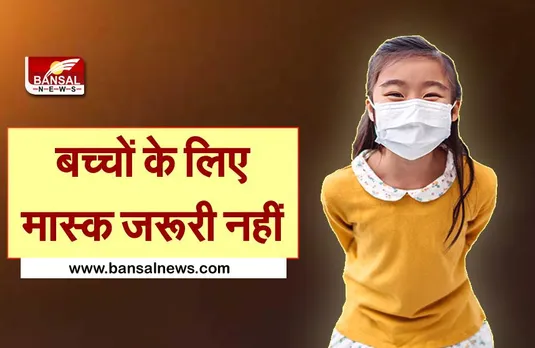 COVID-19: 5 साल से कम उम्र के बच्चों के लिए मास्क जरूरी नहीं, DGHS ने जारी की गाइडलाइंस