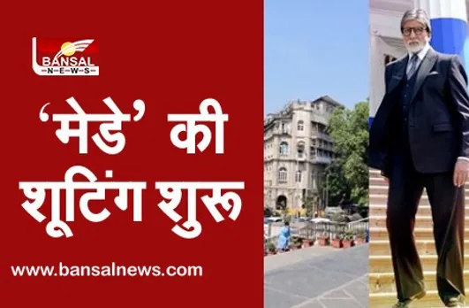 Mayday Shooting: अमिताभ बच्चन को आई फिल्म दीवार की याद, उसी जगह कर रहे हैं फिल्म मेडे की शूटिंग
