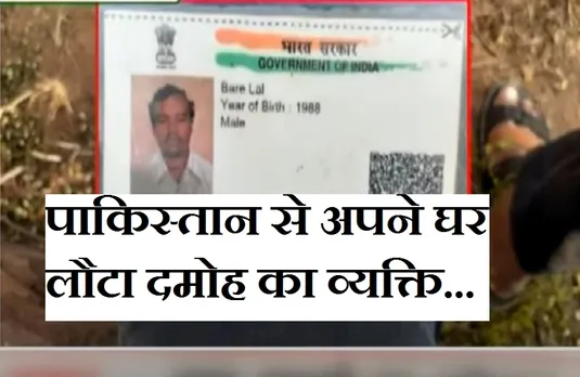 Breaking News: प्रदेश के व्यक्ति ने गलती से रखा पाकिस्तान में कदम, दो साल बाद अपने घर वापस लौटा
