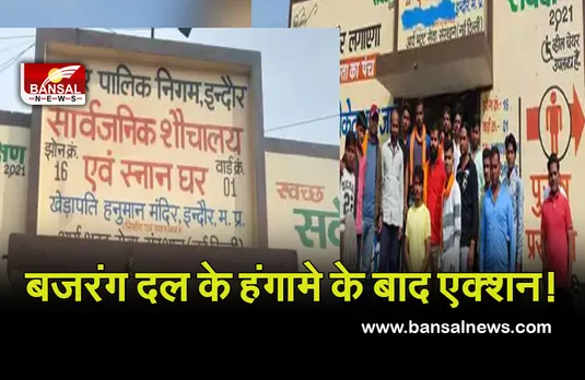 Indore: इंदौर में बजरंग दल के हंगामे के बाद सार्वजनिक शौचालय से हटाया हनुमान मंदिर का नाम