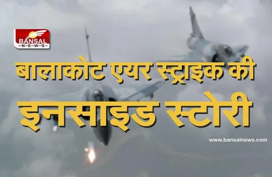 Balakot Air Strike: जानिए उस रात की पूरी कहानी, कैसे वायु सेना ने 90 सेकंड के भीतर आतंकी कैंपों को ध्वस्त कर दिया था