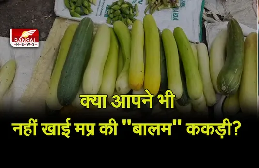 Balam Kakdi: ये है प्रदेश की 