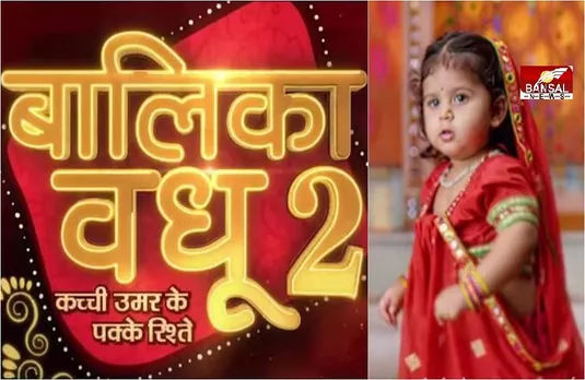 Balika Vadhu 2:  दूसरे सीजन में मिलिए नई आनंदी से, जो बाल विवाह की कुप्रथा का करेगी अंत, रिलीज हुआ टीजर