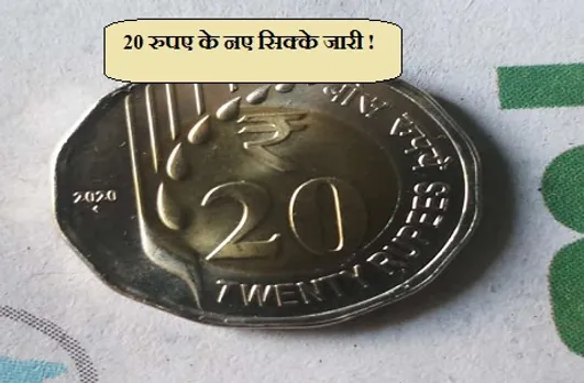 20 Rupees Coins : 20 रुपए के नए सिक्के में 12 कोण, दिव्यांग आसानी कर सकेंगे पहचान,इन चीजों से ​किया गया है तैयार