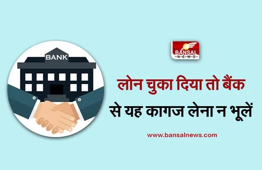Bank Loan: लोन चुकाने के बाद ये काम करना कभी न भूलें, नहीं तो हो सकता है बड़ा नुकसान