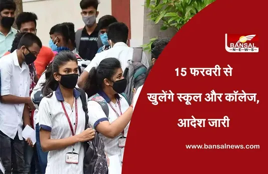 School College Reopen Chhattisgarh : सरकार ने स्कूल और कॉलेज शुरु करने का किया ऐलान,दो चरणों में खोले जाएंगे SCHOOL