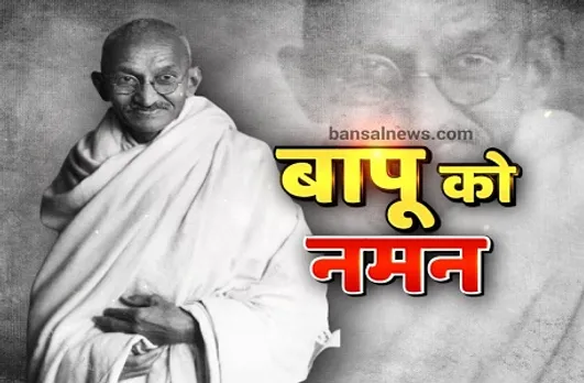 Gandhi Jayanti 2020: गांधी जयंती 2020, पढ़िए महात्मा गांधी के प्रसिद्ध उल्लेख