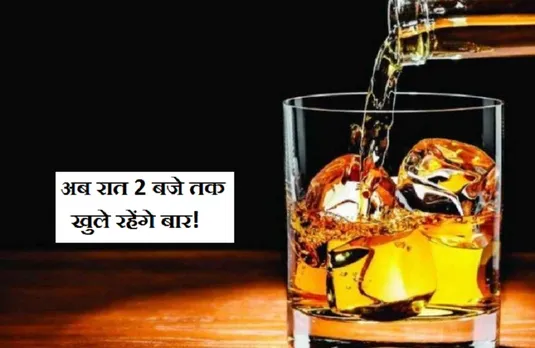 अब रात 2 बजे तक खुल सकेंगे बार! लेकिन 5 हजार रुपए देनी होगी फीस