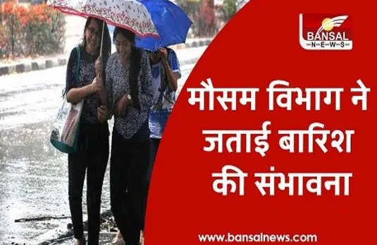 Weather Update Today: दिल्ली समेत इन राज्यों में भारी बारिश का अलर्ट, जानें देशभर के मौसम का हाल