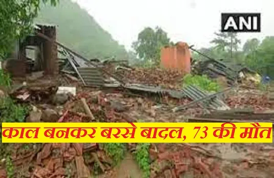 Breaking News: महाराष्ट्र में काल बनकर बरसे बादल, 73 लोगों की मौत, 47 लापता