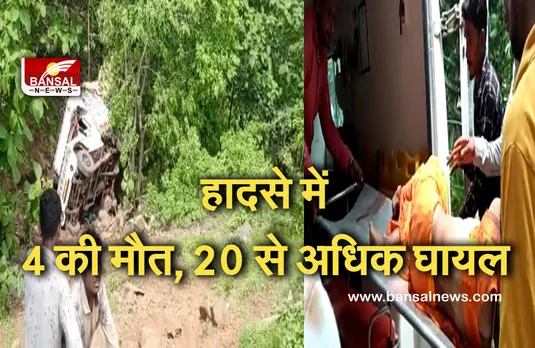 Road Accident: श्रद्धालुओं से भरा वाहन खाई में गिरा, चार की मौत, 15 से ज्यादा लोग घायल