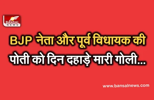 Breaking News: भाजपा नेता और पूर्व विधायक की पोती को मारी गोली, अस्पताल में भर्ती, हालत गंभीर