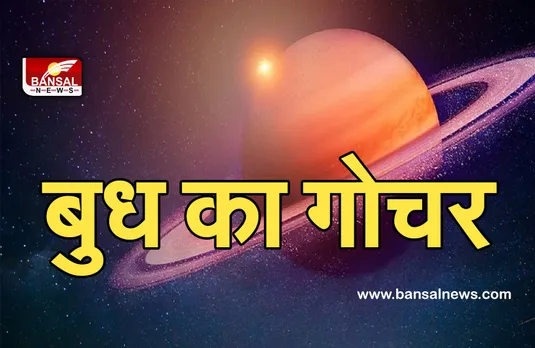 Mercury transit august 2021 : एक बार फिर होने जा रहा है बुध का गोचर,  इन राशियों के लिए रहेगा खास