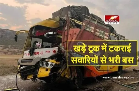 Accident in Chhatarpur: खड़े ट्रक में जा घुसी सवारियों से भरी तेज रफ्तार बस, 100 मीटर दूर खेत में जा गिरा ट्रक