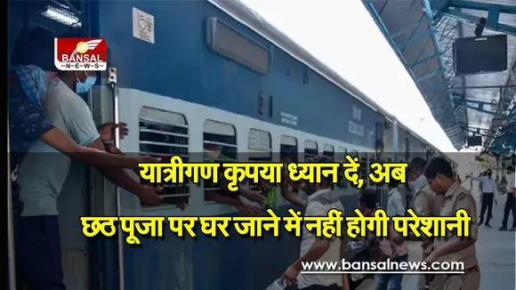 Indian Railway: छठ पूजा पर अब आसानी से जा सकेंगे घर,रेलवे यात्रियों को देने जा रहा है खास सुविधा