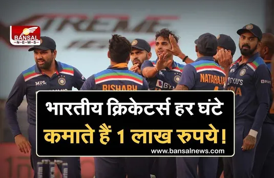 BCCI: एक मैच में भारतीय क्रिकेटर्स हर घंटे कमाते हैं 1 लाख रुपये, जानिए वे एक साल में कितना कमाते हैं
