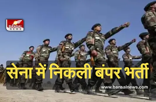 Army Rally 2021: सेना में भर्ती होने का सुनहरा मौका,इन पदों पर निकली है बंपर भर्ती, जल्द करें आवेदन