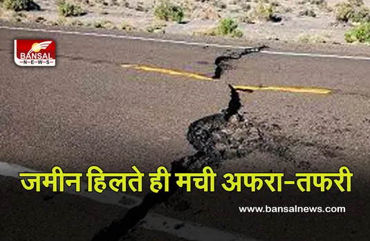 Earthquake In MP: प्रदेश के इस जिले में आए भूकंप के झटके, धमाके की आवाज सुनते ही घरों से बाहर दौड़े लोग