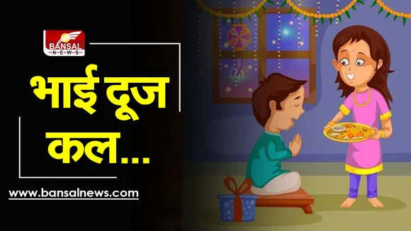 Diwali Bhai Dooj 2021 Tilak Tips : आ गई भाई—बहिन की बारी, हो गई तैयारी, बस एक काम और