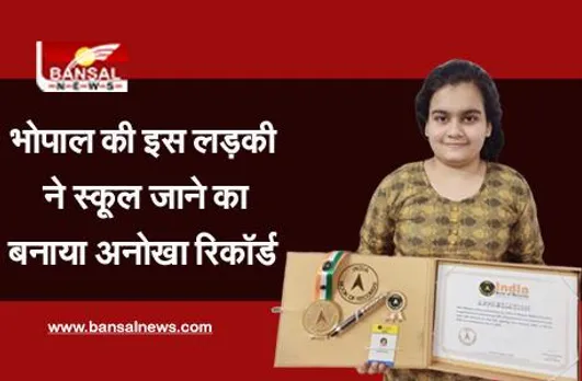 Aditi Bhargava: भोपाल की इस लड़की ने स्कूल जाने का बनाया अनोखा रिकॉर्ड, 15 साल से नहीं ली है छुट्टी