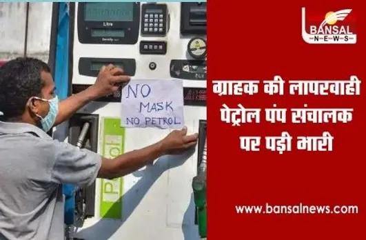 No Mask No Petrol in Bhopal: ग्राहक ने नहीं पहना था मास्क, पेट्रोल पंप संचालक पर लगा 2000 रुपए का जुर्माना
