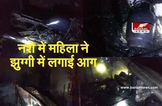 Bhopal News: शराब पीने के बाद झुग्गी में आग लगाकर फरार हुई महिला, तीन बाइक समेत कई झुग्गियां जलकर खाक