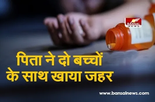 भोपाल: पत्नी के छोड़ जाने से परेशान पति ने दो बच्चों के साथ खाया जहर, पिता-बेटी की मौत, मासूमों को प्रसाद में मिलाकर दिया जहर