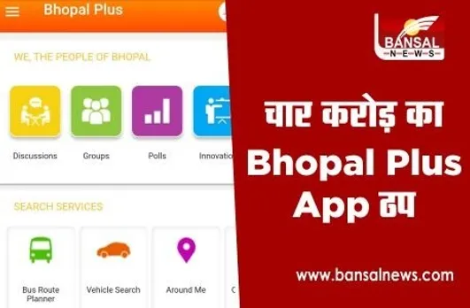 Bhopal Plus App News: फिर ठप हुआ 4 करोड़ की लागत से तैयार भोपाल प्लस एप, लोगों को हो रही परेशानी