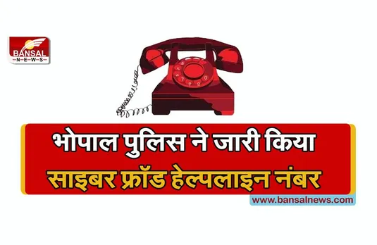 Cybercrime: भोपाल पुलिस ने जारी किया साइबर फ्रॉड हेल्पलाइन नंबर, शिकायत करने पर होगी त्वरित कार्रवाई