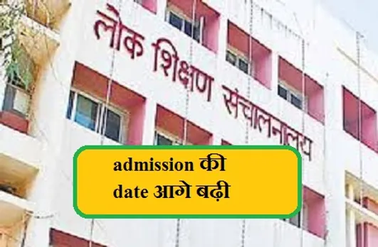 कॉलेजों में एडमिशन की तिथि आगे बढ़ी, जानिये तक ले सकते हैं प्रवेश