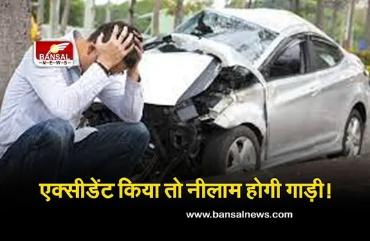 Bihar News : सावधान! गाड़ी का नहीं है बीमा, एक्सीडेंट ​हुआ तो नीलाम होगा वाहन