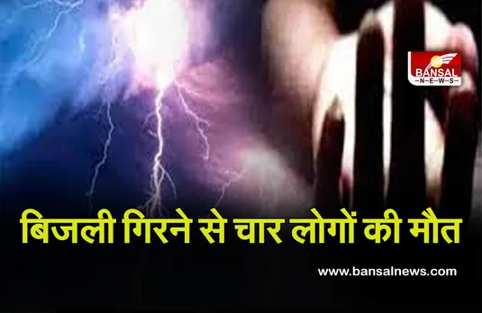 Bijali: आकाशीय बिजली गिरने से चार लोगों की मौत, दो लोग बुरी तरह घायल, अस्पताल में भर्ती