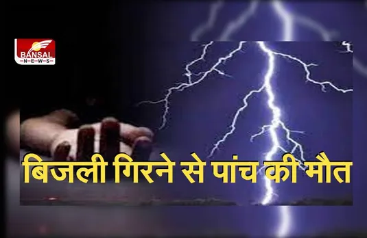 MP Breaking News : मप्र के पन्ना जिले में बिजली गिरने से पांच लोगों की मौत, 18 घायल